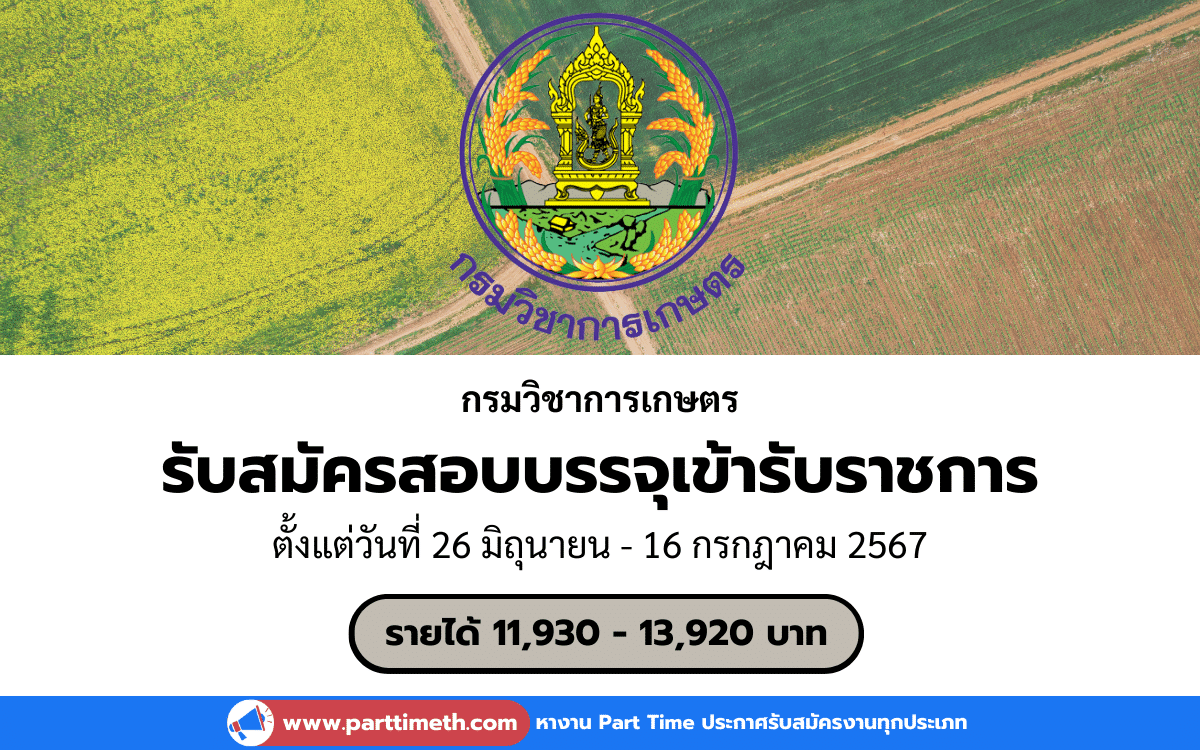 [งานราชการ] รับสมัครสอบบรรจุเข้ารับราชการ กรมวิชาการเกษตร 1 อัตรา