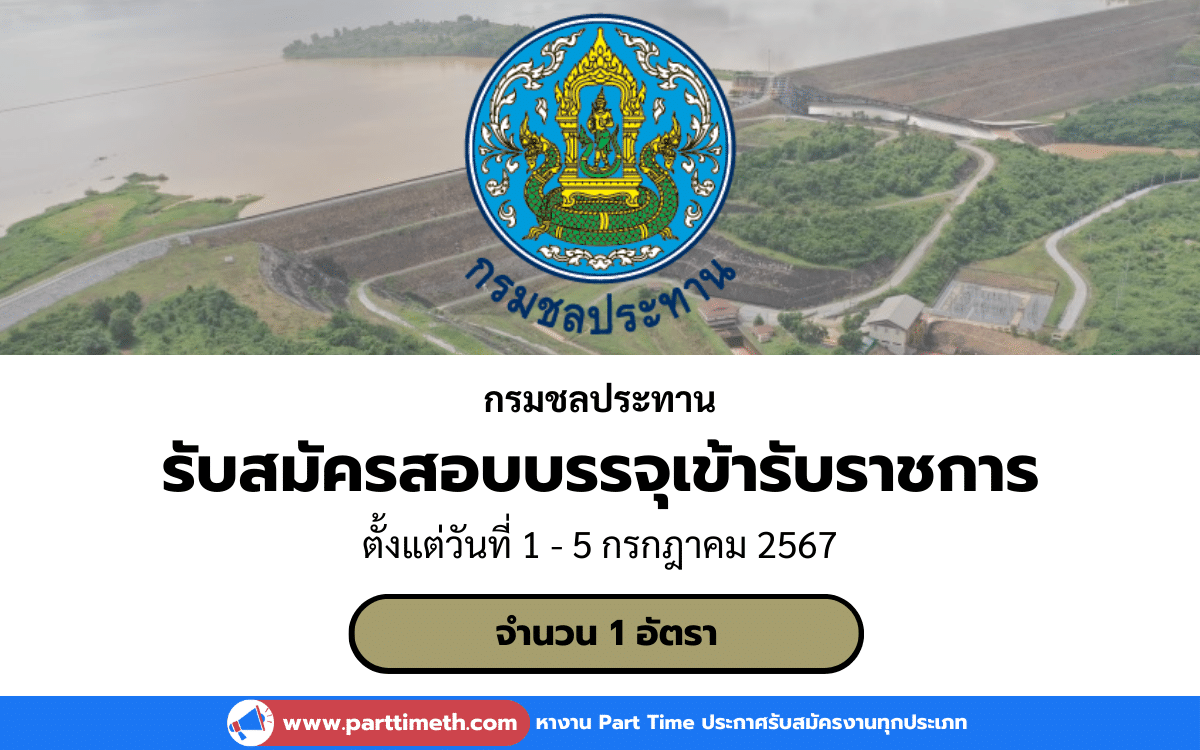 [งานราชการ] รับสมัครสอบบรรจุเข้ารับราชการ กรมชลประทาน 1 อัตรา