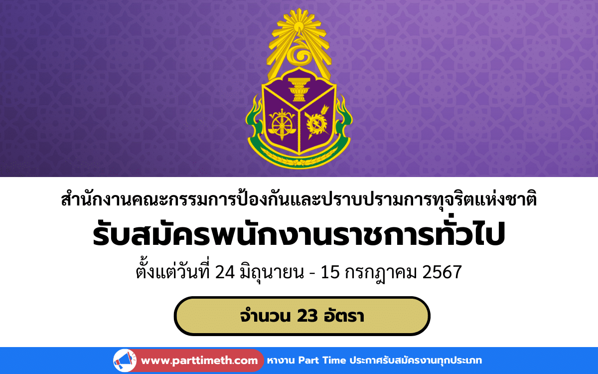 [งานราชการ] รับสมัครสอบบรรจุเข้ารับราชการ สำนักงานคณะกรรมการป้องกันและปราบปรามการทุจริตแห่งชาติ 23 อัตรา