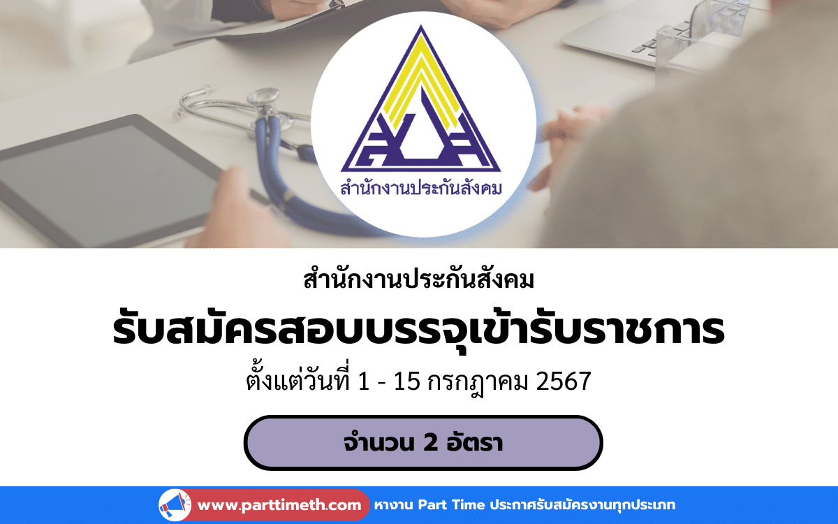 [งานราชการ] รับสมัครสอบบรรจุเข้ารับราชการ สำนักงานประกันสังคม 2 อัตรา