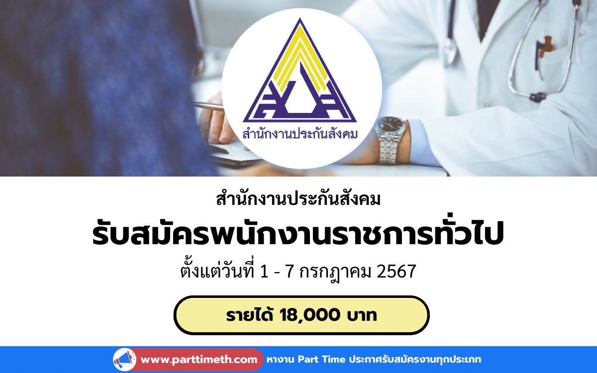 [งานราชการ] รับสมัครพนักงานราชการทั่วไป สำนักงานประกันสังคม 1 อัตรา