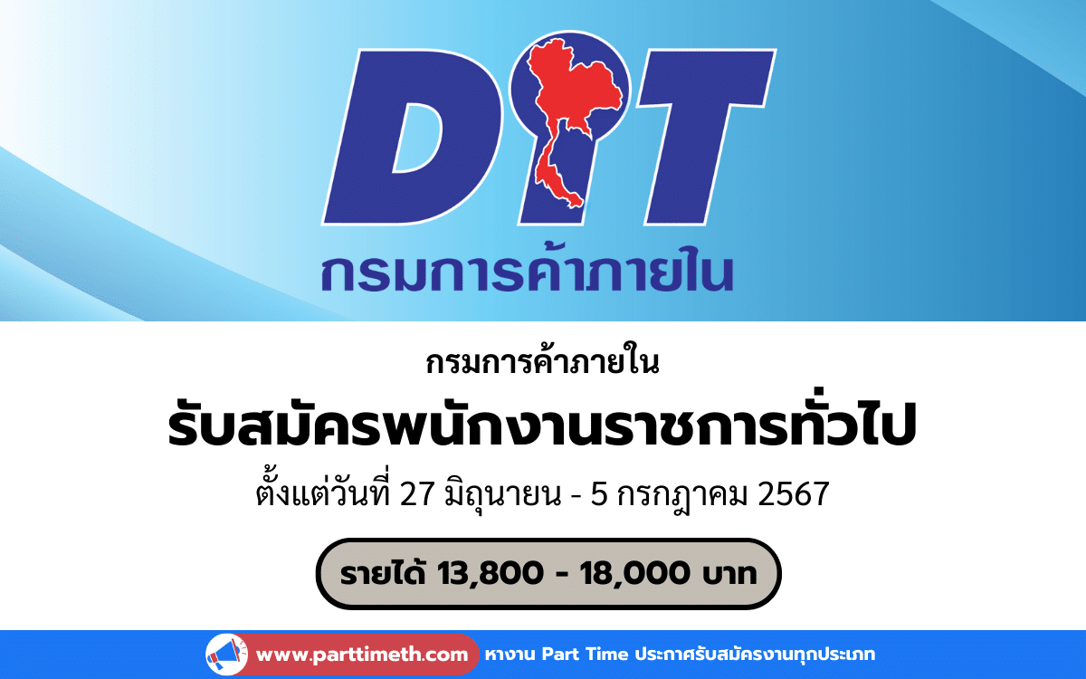 [งานราชการ] รับสมัครพนักงานราชการทั่วไป กรมการค้าภายใน 2 อัตรา