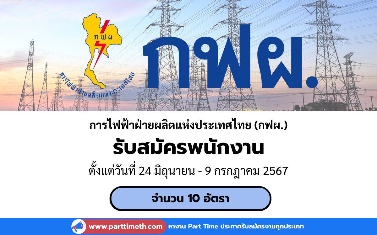 [งานราชการ] รับสมัครพนักงาน การไฟฟ้าฝ่ายผลิตแห่งประเทศไทย (กฟผ.) 10 อัตรา