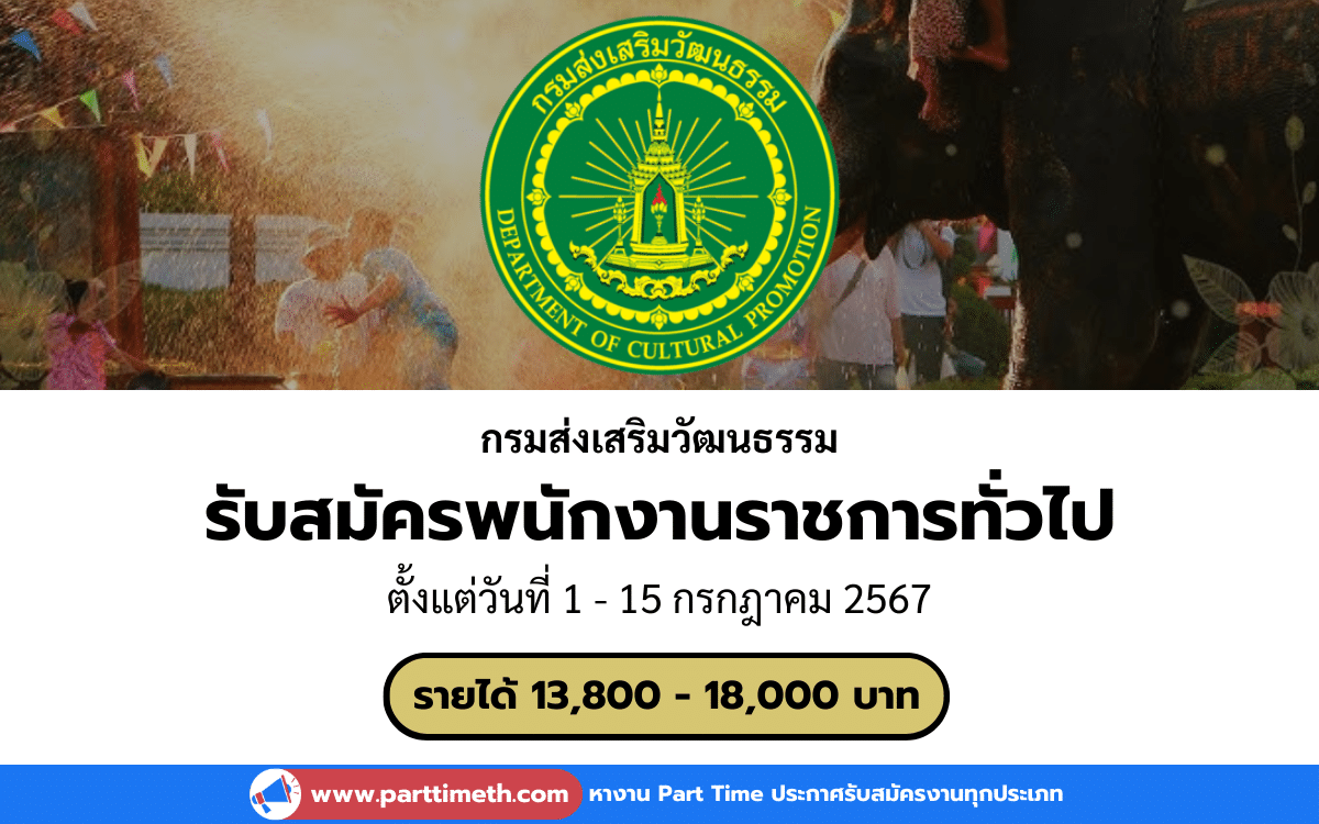 [งานราชการ] รับสมัครพนักงานราชการทั่วไป กรมส่งเสริมวัฒนธรรม 4 อัตรา