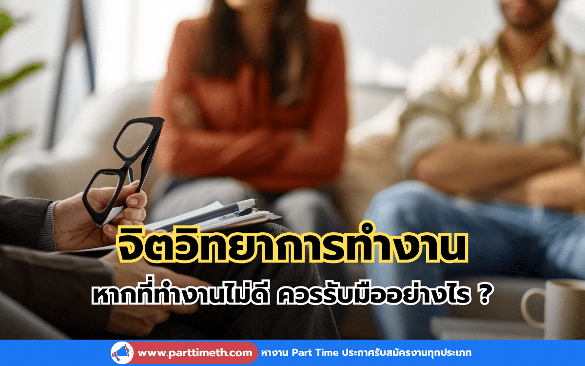 จิตวิทยาการทำงาน หากที่ทำงานไม่ดี ควรรับมืออย่างไร ?