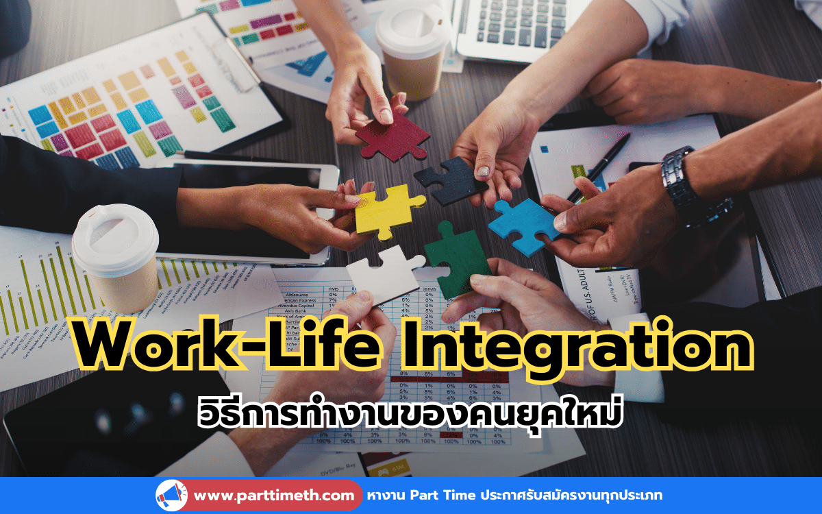 Work-Life Integration วิธีการทำงานของคนยุคใหม่