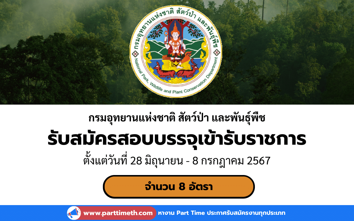 [งานราชการ] รับสมัครสอบบรรจุเข้ารับราชการ กรมอุทยานแห่งชาติ สัตว์ป่า และพันธุ์พืช 8 อัตรา