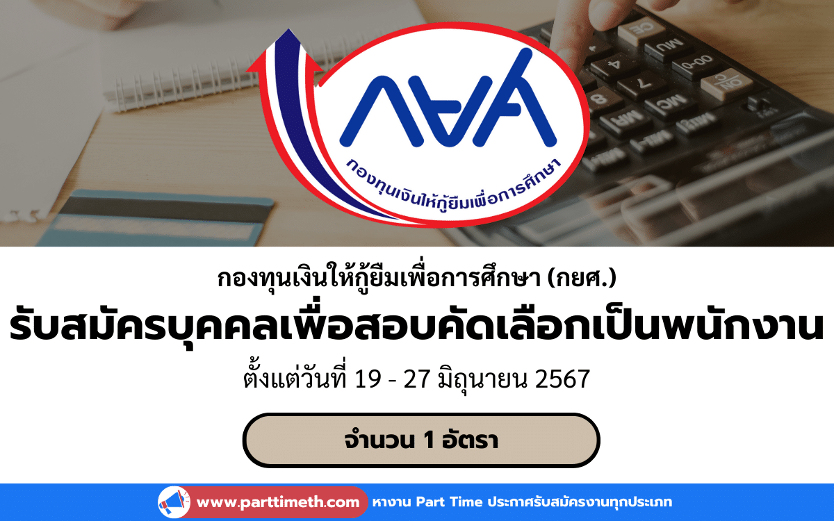 [งานราชการ] รับสมัครบุคคลเพื่อสอบคัดเลือกเป็นพนักงาน กองทุนเงินให้กู้ยืมเพื่อการศึกษา (กยศ.) 1 อัตรา