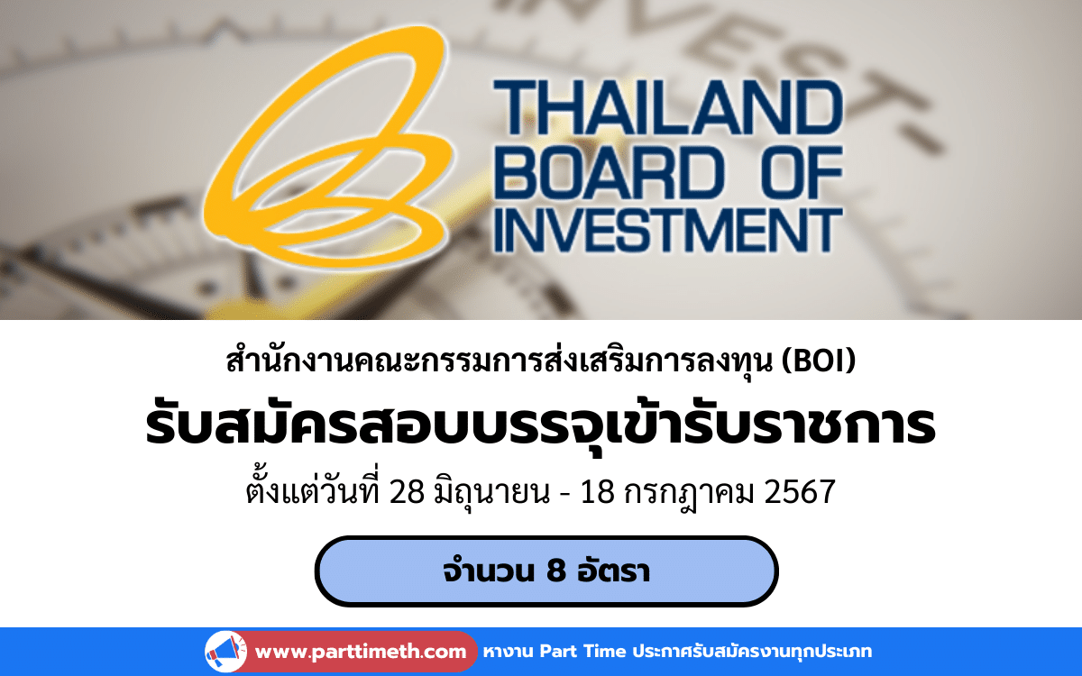 [งานราชการ] รับสมัครสอบบรรจุเข้ารับราชการ สำนักงานคณะกรรมการส่งเสริมการลงทุน (BOI) 8 อัตรา