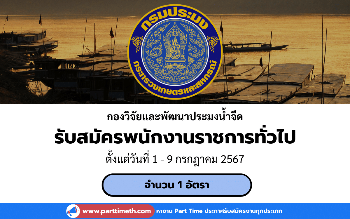 [งานราชการ] รับสมัครพนักงานราชการทั่วไป กองวิจัยและพัฒนาประมงน้ำจืด 2 อัตรา