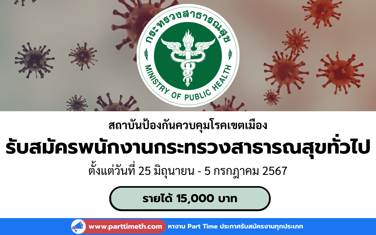 [งานราชการ] รับสมัครพนักงานกระทรวงสาธารณสุขทั่วไป สถาบันป้องกันควบคุมโรคเขตเมือง 1 อัตรา