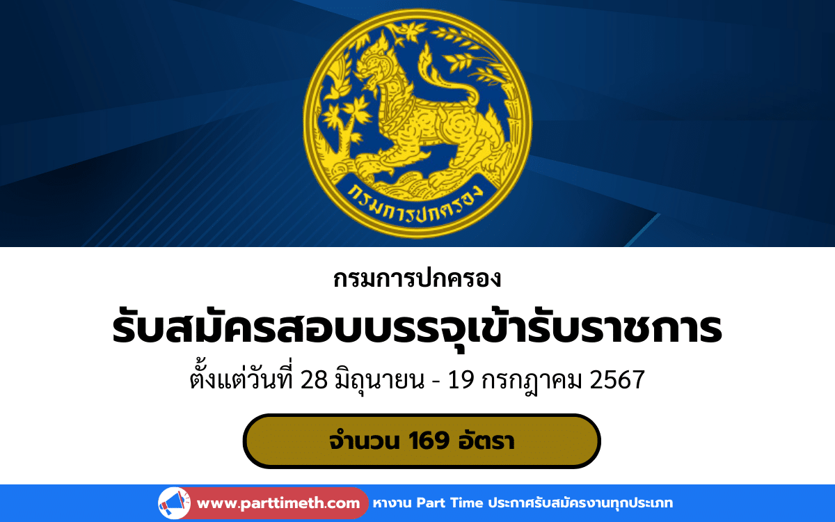 [งานราชการ] รับสมัครสอบบรรจุเข้ารับราชการ กรมการปกครอง 169 อัตรา