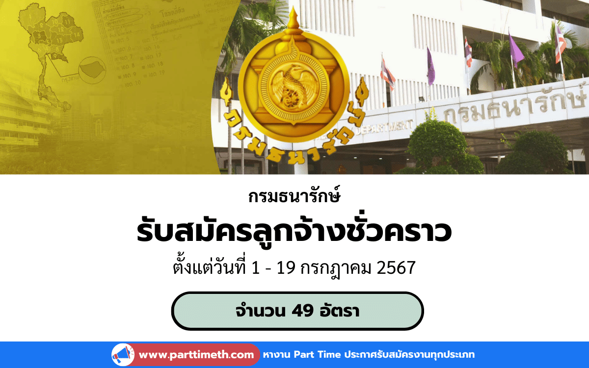 [งานราชการ] รับสมัครลูกจ้างชั่วคราว กรมธนารักษ์ 49 อัตรา