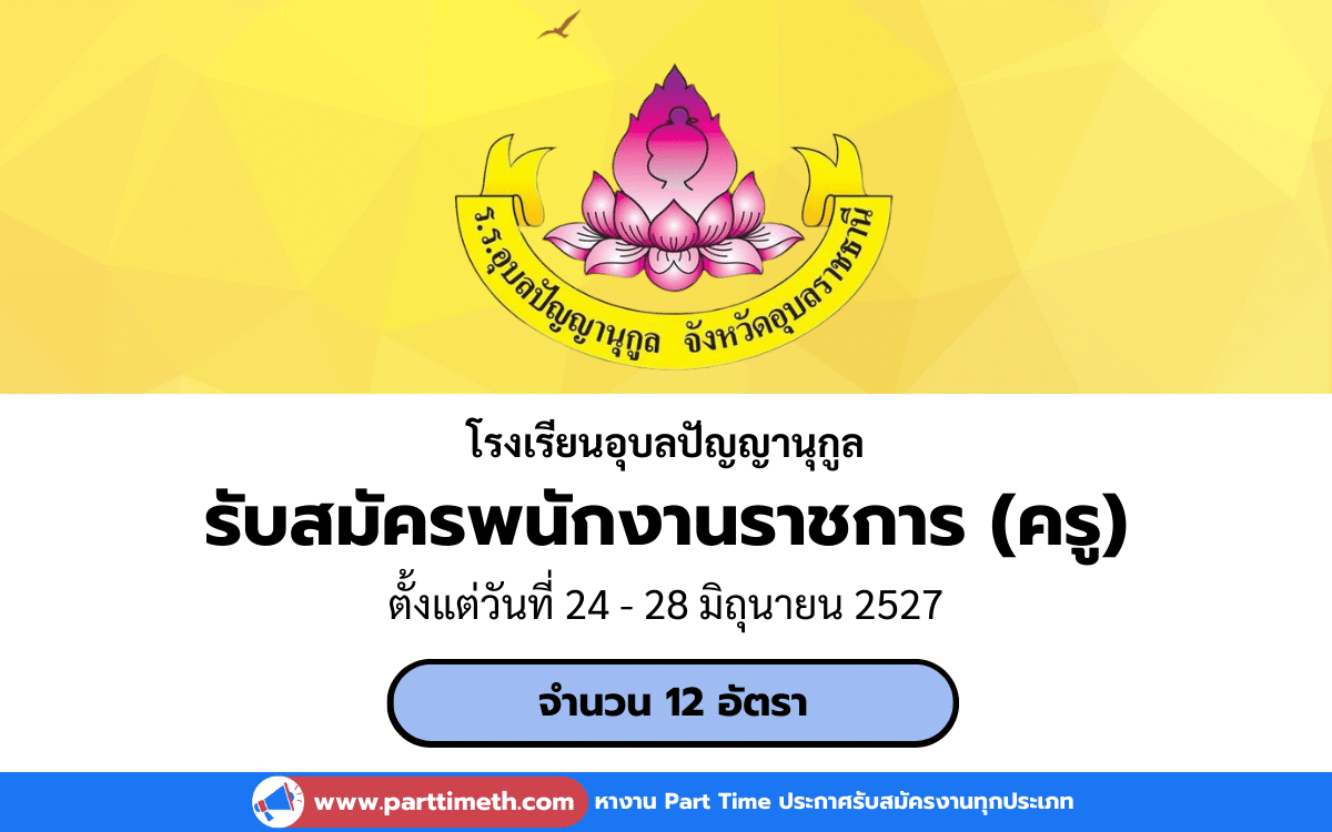 [งานราชการ] รับสมัครพนักงานราชการ (ครู) โรงเรียนอุบลปัญญานุกูล 12 อัตรา