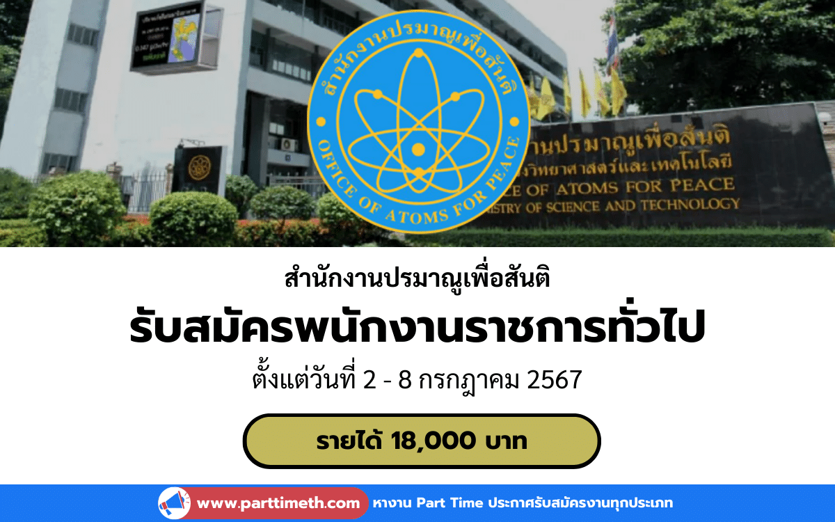 [งานราชการ] รับสมัครพนักงานราชการทั่วไป สำนักงานปรมาณูเพื่อสันติ 2 อัตรา