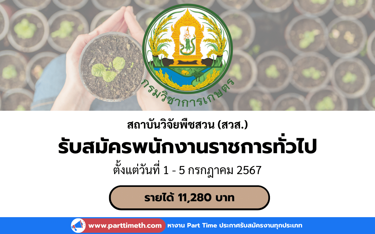 [งานราชการ] รับสมัครพนักงานราชการทั่วไป สถาบันวิจัยพืชสวน (สวส.) กรมวิชาการเกษตร 1 อัตรา