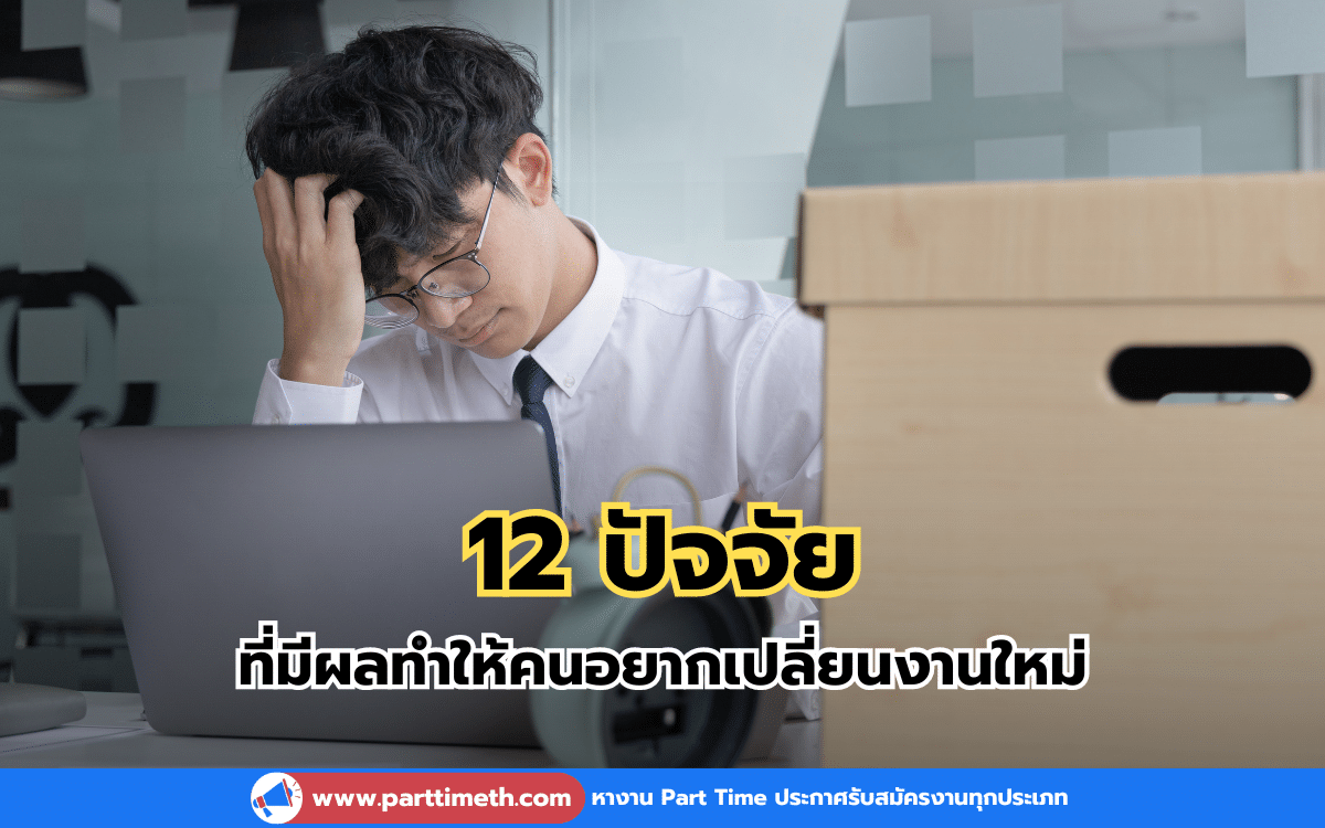 ปัจจัยที่ทำให้คนอยากเปลี่ยนงาน นอกเหนือจากเงินเดือน