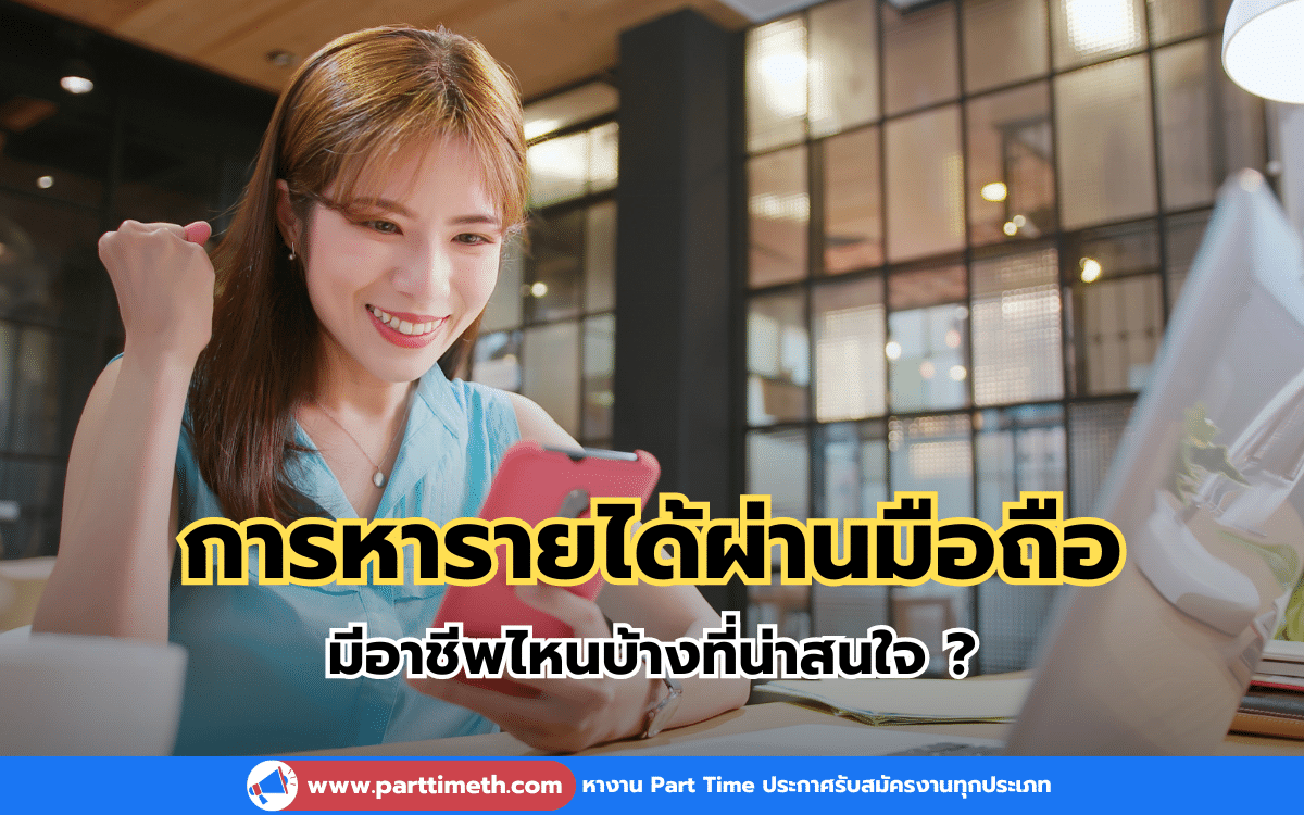 การหารายได้ผ่านมือถือ มีอาชีพไหนบ้างที่น่าสนใจ ?