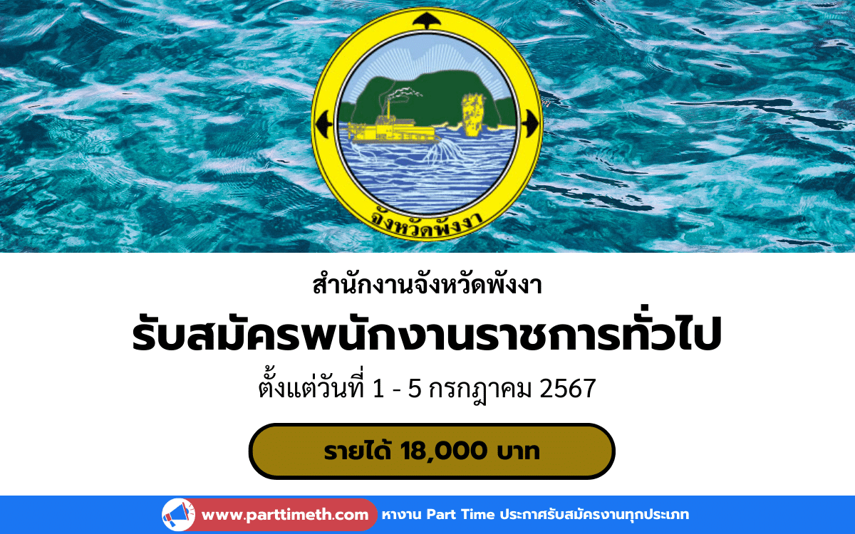 [งานราชการ] รับสมัครพนักงานราชการทั่วไป สำนักงานจังหวัดพังงา