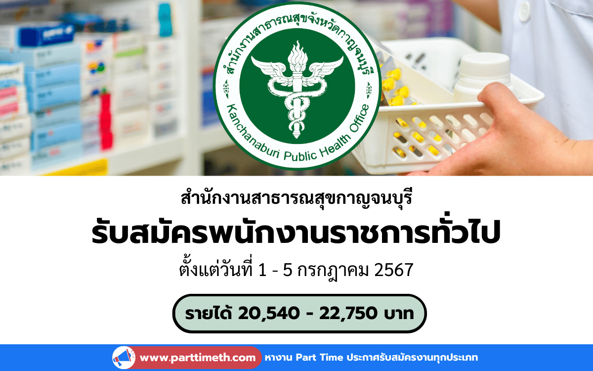 [งานราชการ] รับสมัครพนักงานราชการทั่วไป สำนักงานสาธารณสุขกาญจนบุรี 6 อัตรา