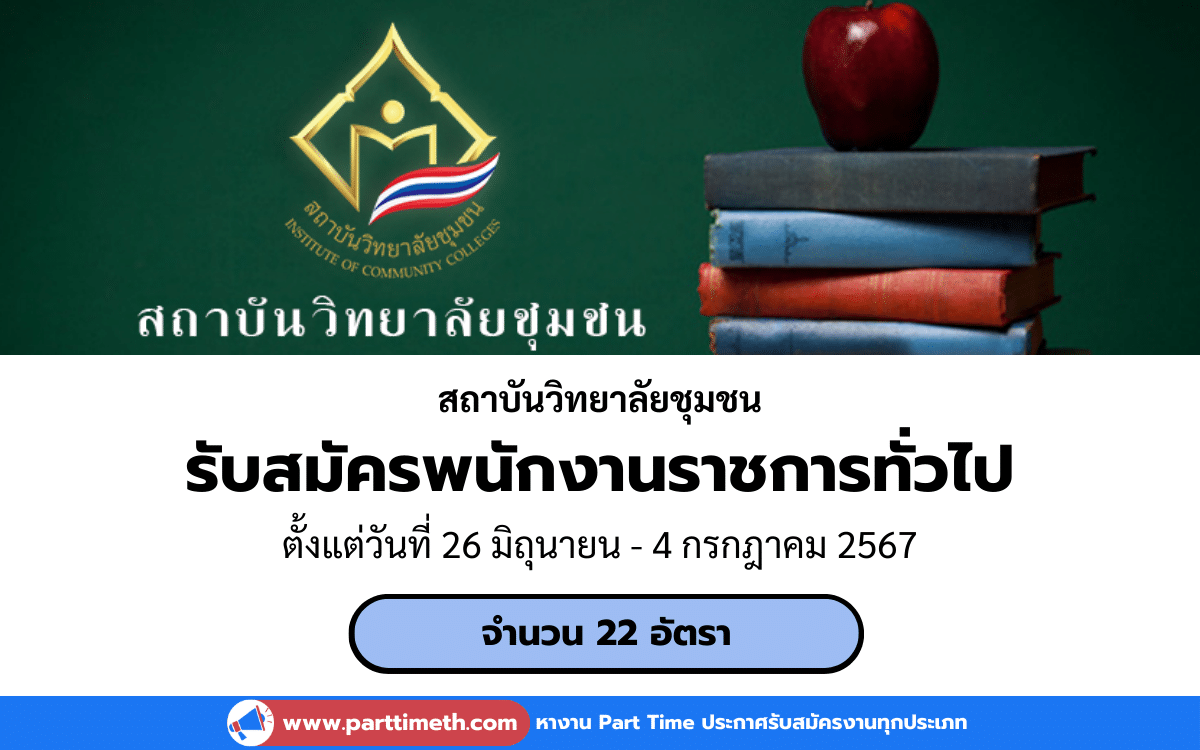 [งานราชการ] รับสมัครพนักงานราชการทั่วไป สถาบันวิทยาลัยชุมชน 22 อัตรา