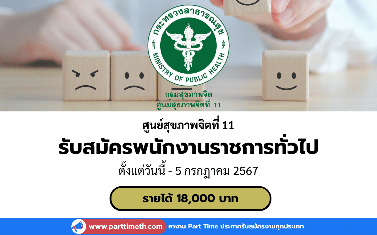 [งานราชการ] รับสมัครพนักงานราชการทั่วไป ศูนย์สุขภาพจิตที่ 11