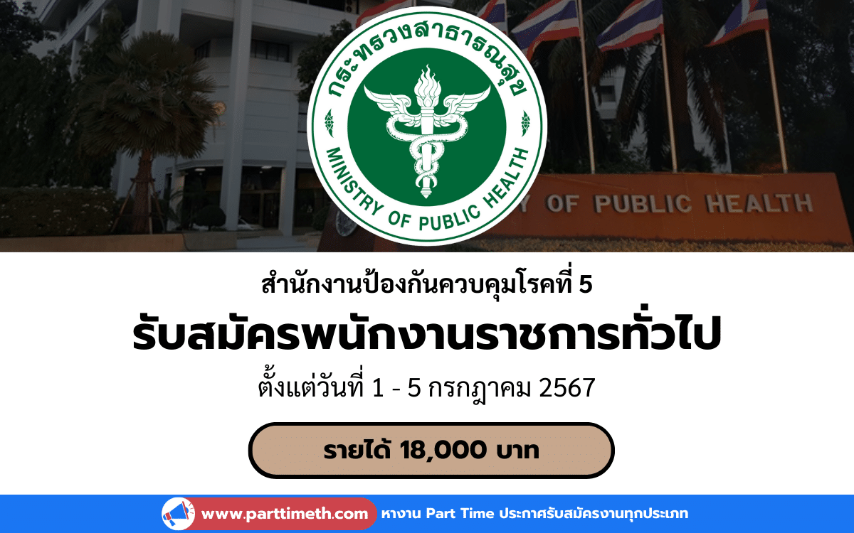 [งานราชการ] รับสมัครพนักงานราชการทั่วไป สำนักงานป้องกันควบคุมโรคที่ 5 6 อัตรา