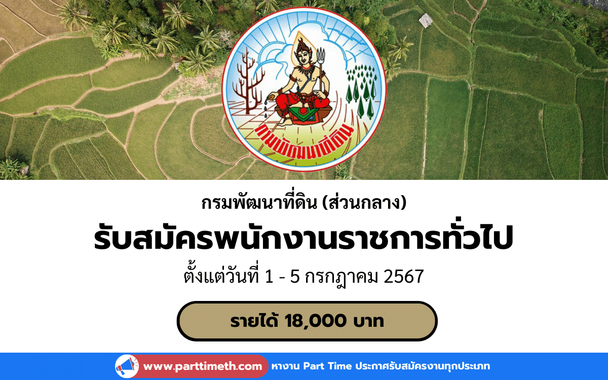 [งานราชการ] รับสมัครพนักงานราชการทั่วไป กรมพัฒนาที่ดิน (ส่วนกลาง) 12 อัตรา