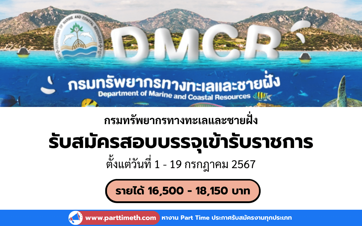 [งานราชการ] รับสมัครสอบบรรจุเข้ารับราชการ กรมทรัพยากรทางทะเลและชายฝั่ง 3 อัตรา