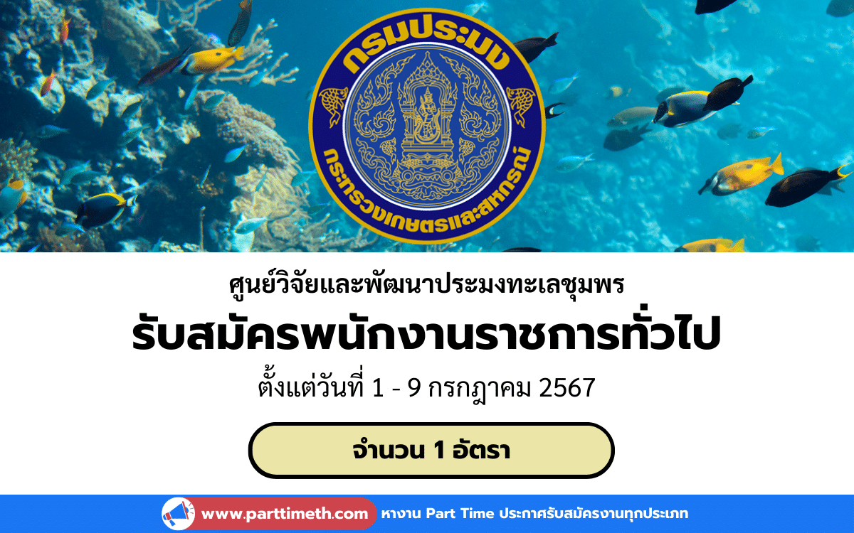 [งานราชการ] รับสมัครพนักงานราชการทั่วไป ศูนย์วิจัยและพัฒนาประมงทะเลชุมพร 1 อัตรา