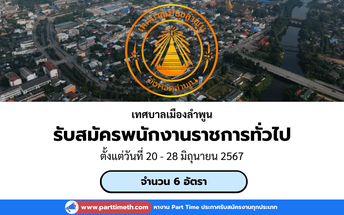 [งานราชการ] รับสมัครพนักงานราชการทั่วไป เทศบาลเมืองลำพูน 6 อัตรา