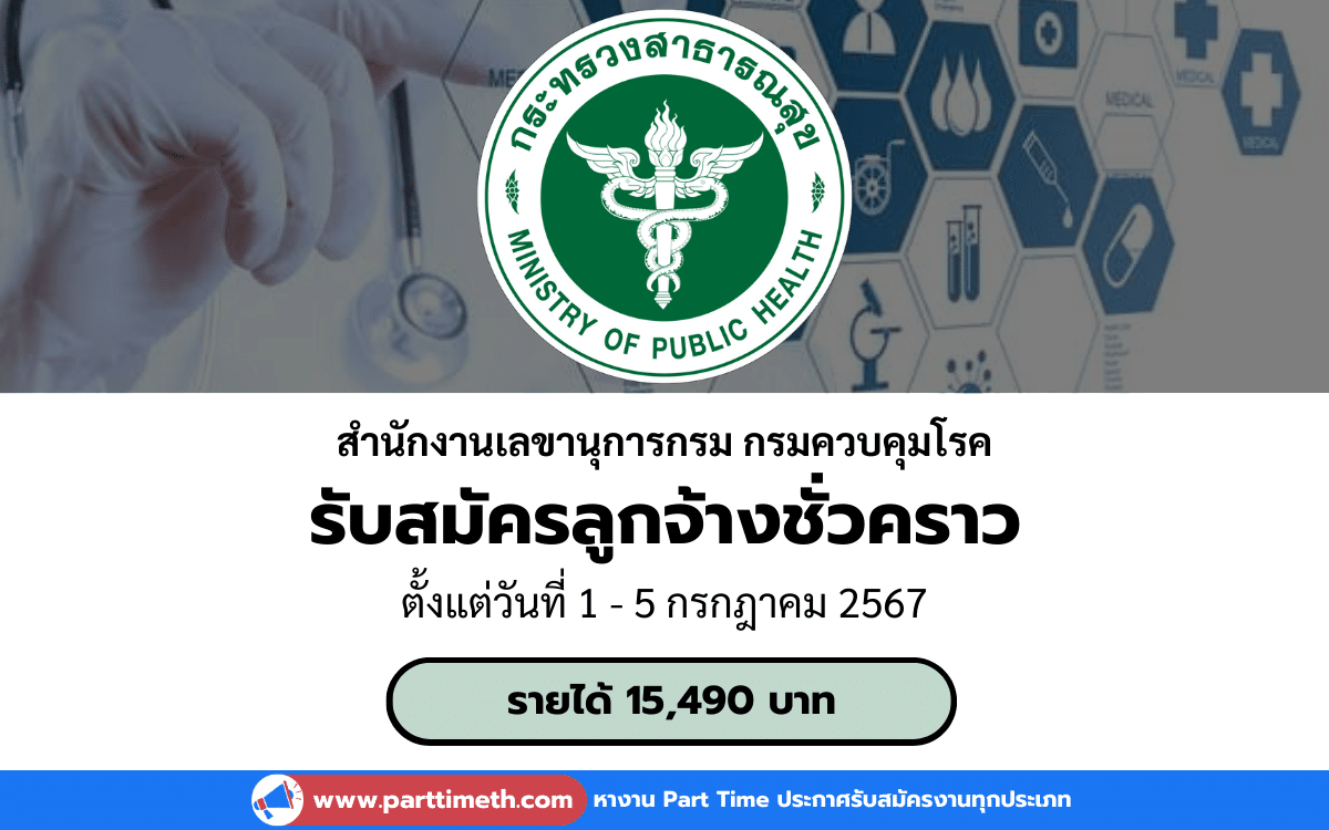 [งานราชการ] รับสมัครลูกจ้างชั่วคราว สำนักงานเลขานุการกรม กรมควบคุมโรค