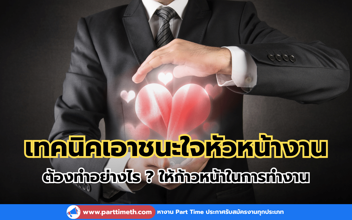 เทคนิคเอาชนะใจหัวหน้างาน ต้องทำอย่างไร ? ให้ก้าวหน้าในการทำงาน