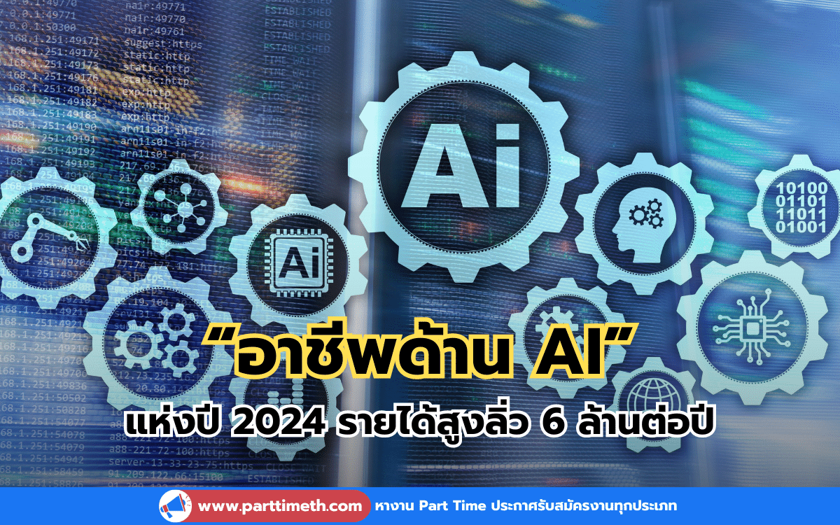 “อาชีพด้าน AI” แห่งปี 2024 รายได้สูงลิ่ว 6 ล้านต่อปี