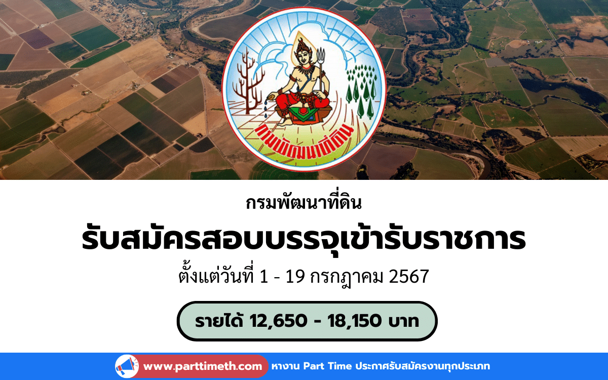 [งานราชการ] รับสมัครสอบบรรจุเข้ารับราชการ กรมพัฒนาที่ดิน 19 อัตรา