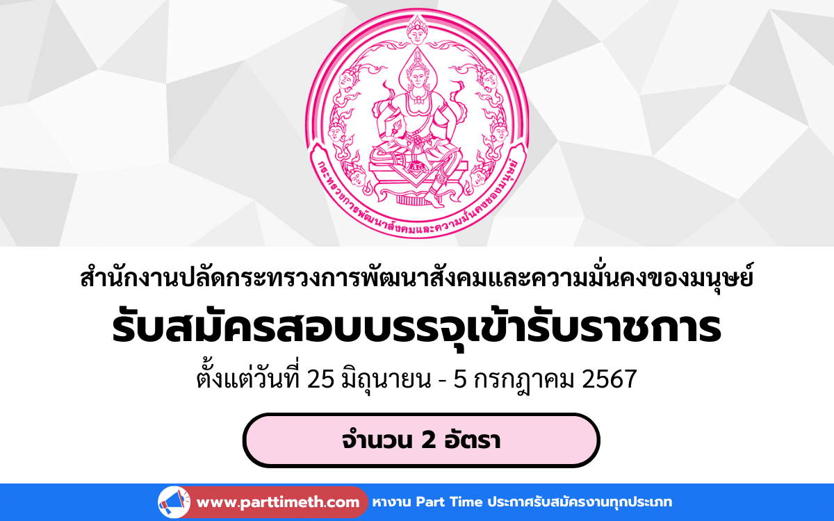 [งานราชการ] รับสมัครสอบบรรจุเข้ารับราชการ สำนักงานปลัดกระทรวงการพัฒนาสังคมและความมั่นคงของมนุษย์