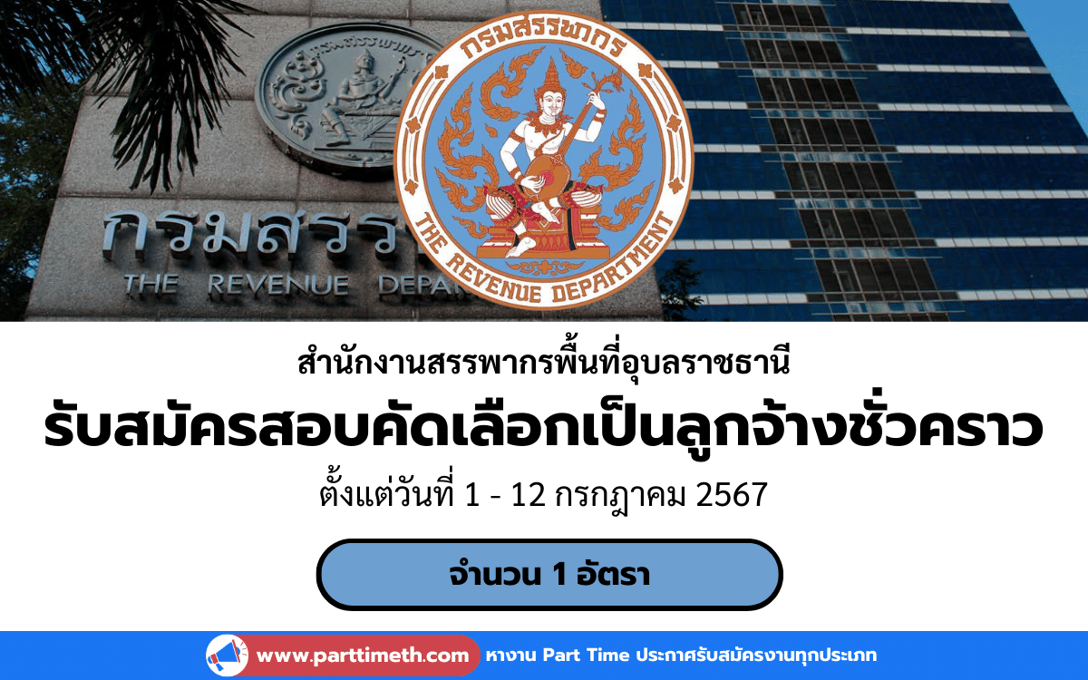 [งานราชการ] รับสมัครสอบคัดเลือกเป็นลูกจ้างชั่วคราว สำนักงานสรรพากรพื้นที่อุบลราชธานี