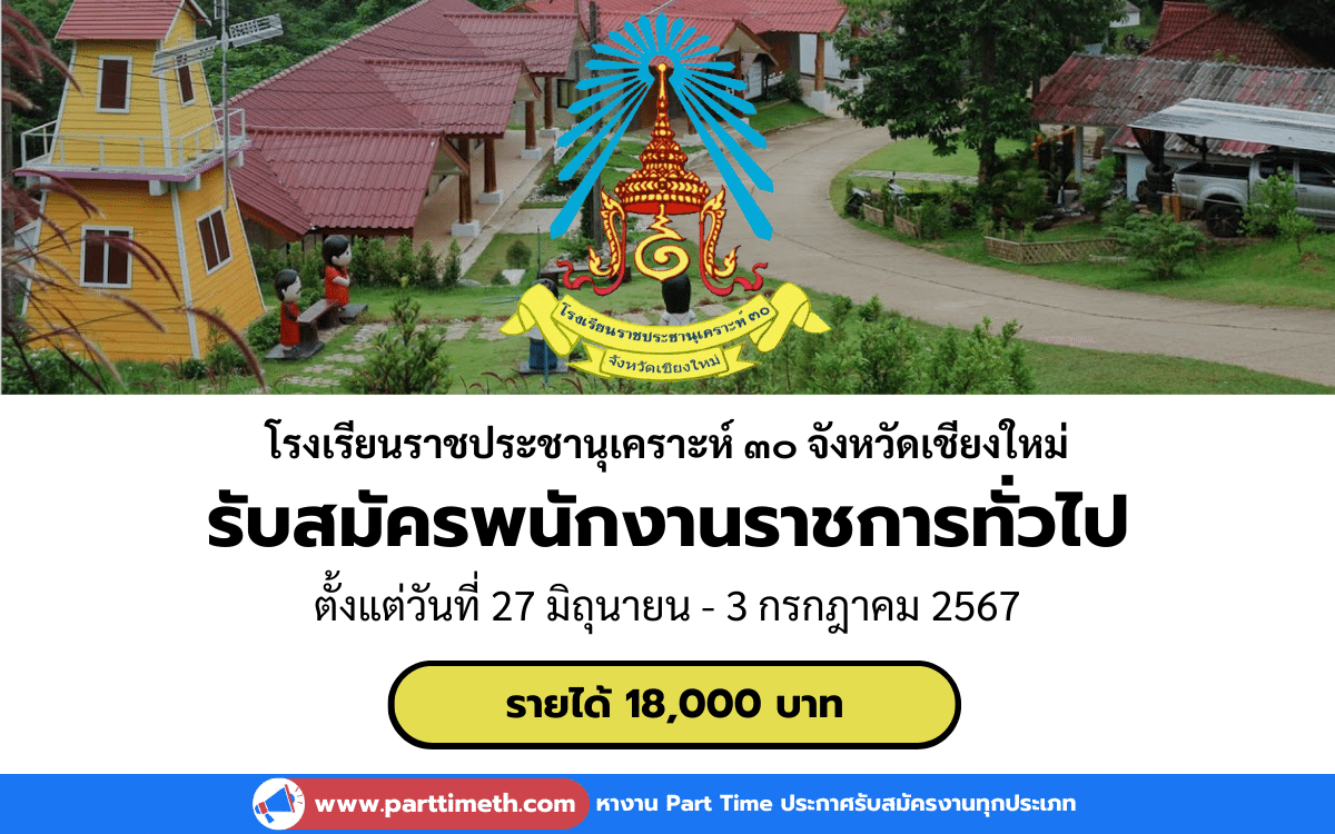 [งานราชการ] รับสมัครพนักงานราชการทั่วไป โรงเรียนราชประชานุเคราะห์ ๓๐ จังหวัดเชียงใหม่ 3 อัตรา