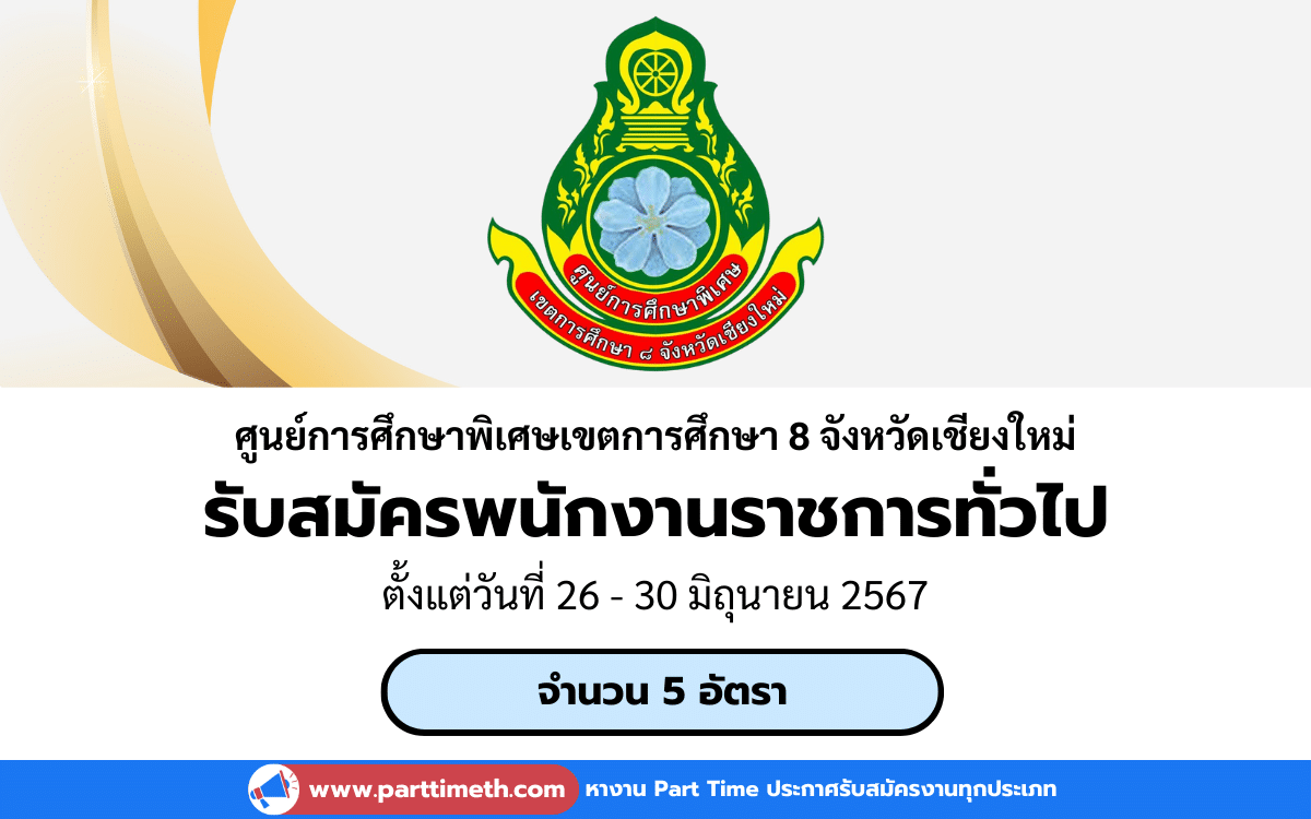 [งานราชการ] รับสมัครพนักงานราชการทั่วไป ศูนย์การศึกษาพิเศษเขตการศึกษา 8 จังหวัดเชียงใหม่