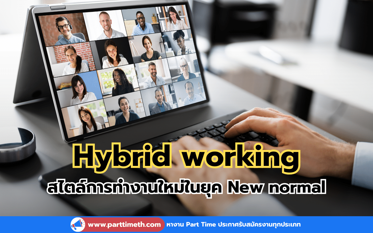 “Hybrid working” สไตล์การทำงานใหม่ในยุค New normal