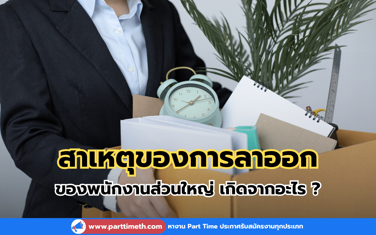 สาเหตุของการลาออก ของพนักงานส่วนใหญ่ เกิดจากอะไร ?