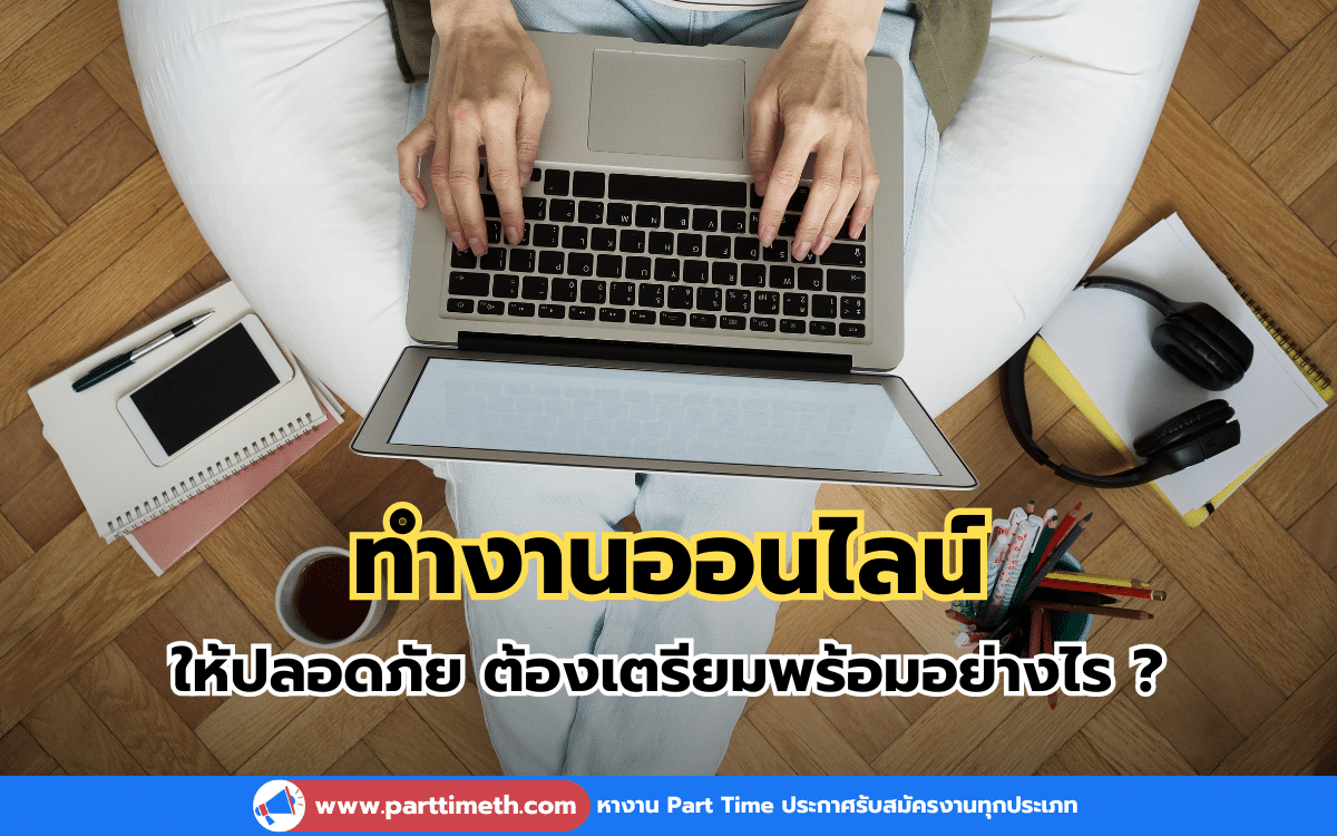 ทำงานออนไลน์ ให้ปลอดภัย ต้องเตรียมพร้อมอย่างไร ?