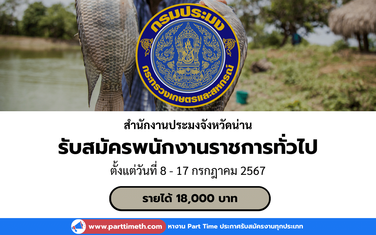 [งานราชการ] รับสมัครพนักงานราชการทั่วไป สำนักงานประมงจังหวัดน่าน