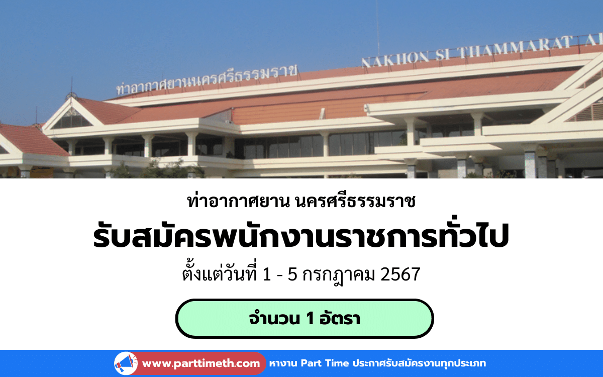 [งานราชการ] รับสมัครพนักงานราชการทั่วไป ท่าอากาศยานนครศรีธรรมราช