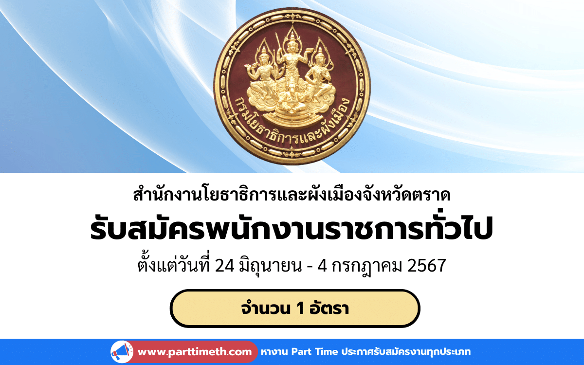 [งานราชการ] รับสมัครพนักงานราชการทั่วไป สำนักงานโยธาธิการและผังเมืองจังหวัดตราด