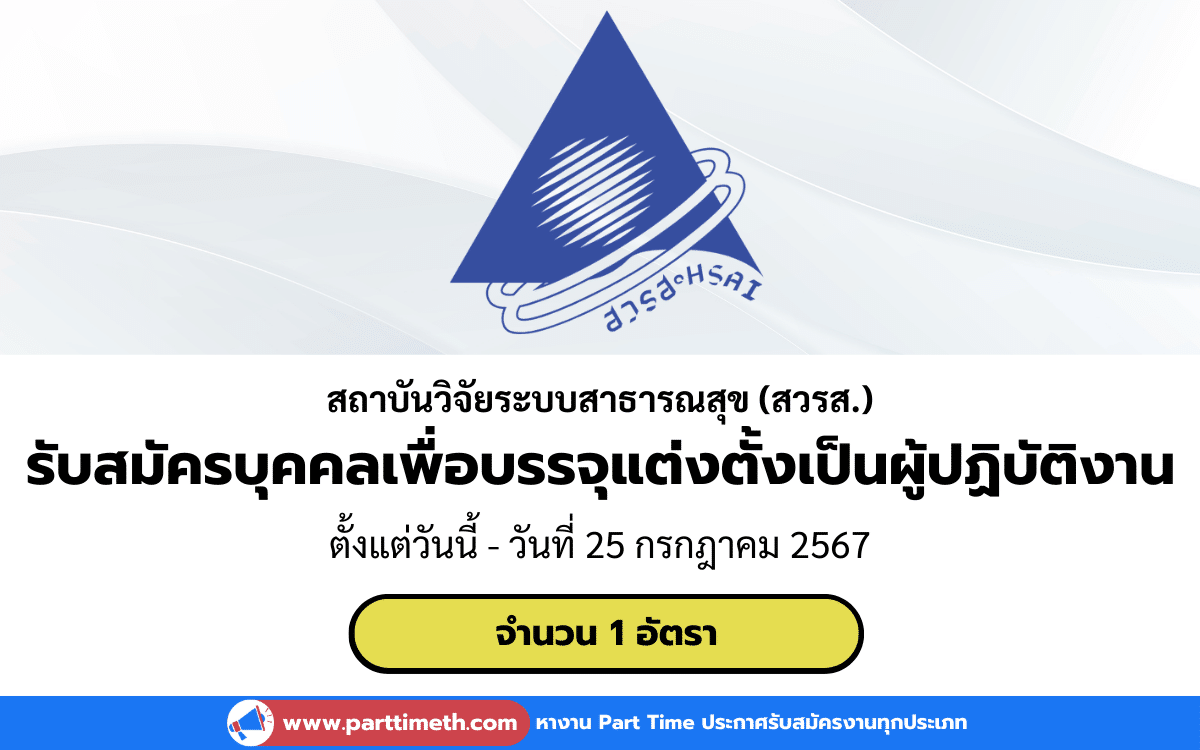 [งานราชการ] รับสมัครบุคคลเพื่อบรรจุแต่งตั้งเป็นผู้ปฏิบัติงาน สถาบันวิจัยระบบสาธารณสุข (สวรส.)