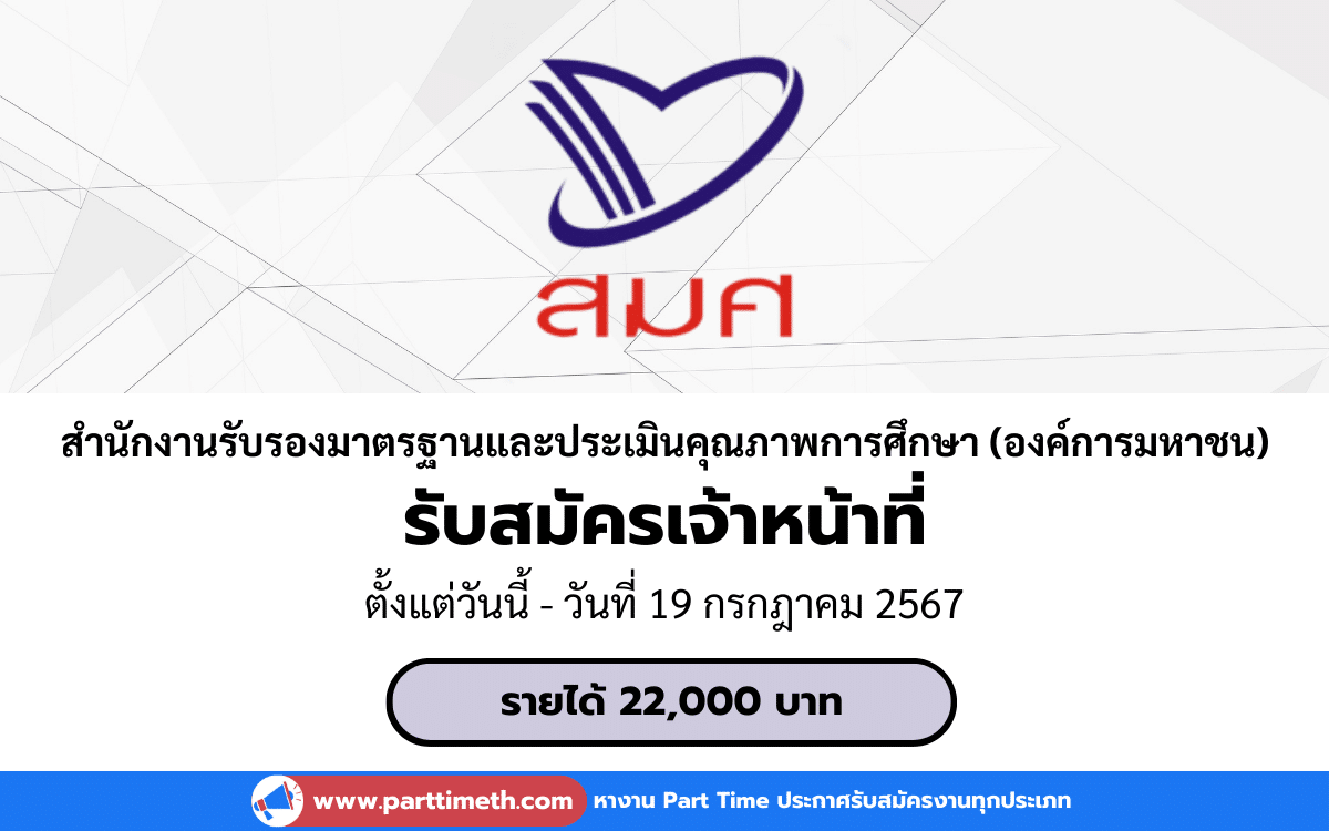 [งานราชการ] รับสมัครเจ้าหน้าที่ สำนักงานรับรองมาตรฐานและประเมินคุณภาพการศึกษา (องค์การมหาชน)