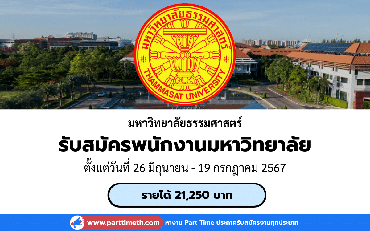 [งานราชการ] รับสมัครพนักงานมหาวิทยาลัย มหาวิทยาลัยธรรมศาสตร์ 1 อัตรา