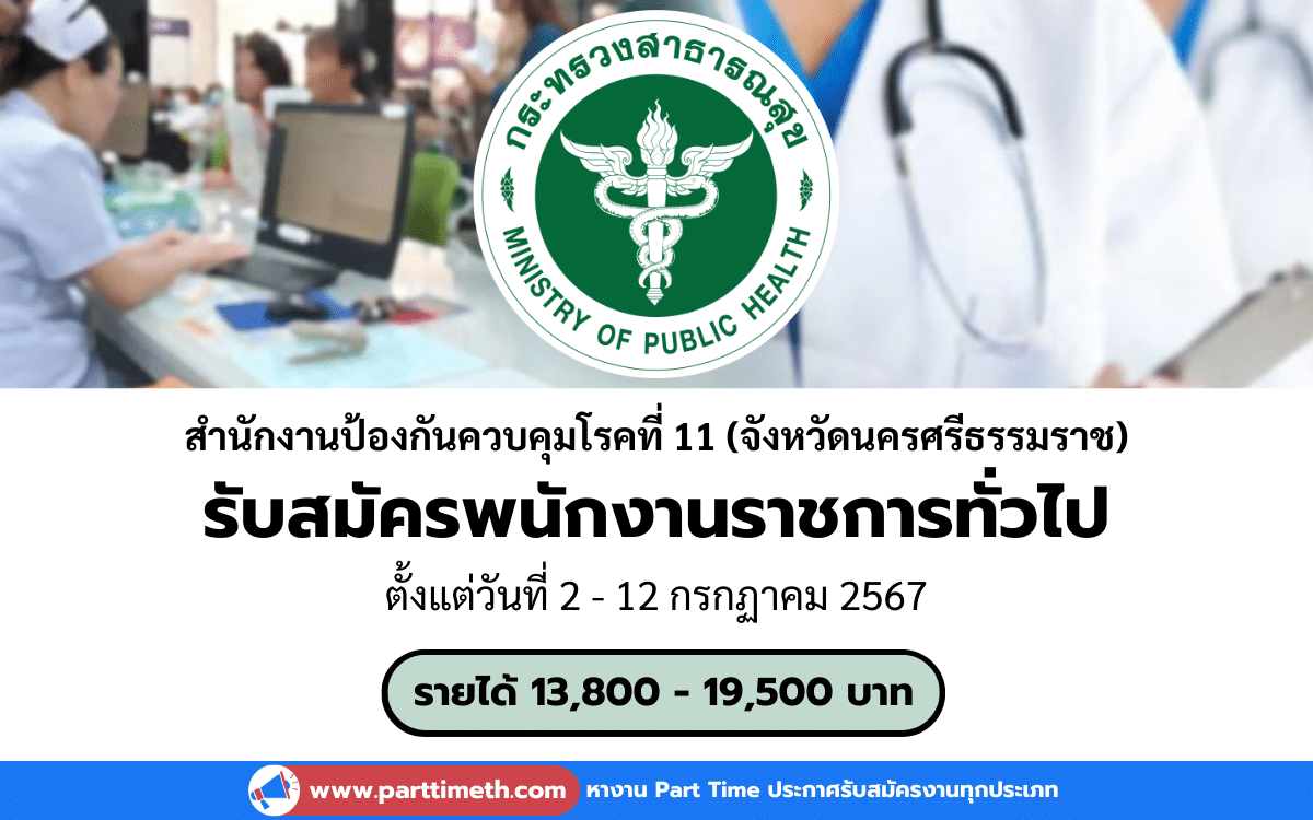 [งานราชการ] รับสมัครพนักงานราชการทั่วไป สำนักงานป้องกันควบคุมโรคที่ 11 จังหวัดนครศรีธรรมราช