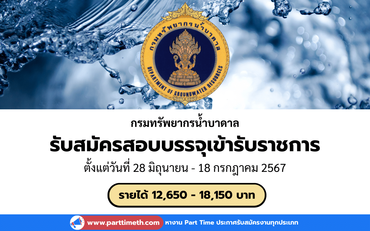 [งานราชการ] รับสมัครสอบบรรจุเข้ารับราชการ กรมทรัพยากรน้ำบาดาล 6 อัตรา (ทั่วประเทศ)